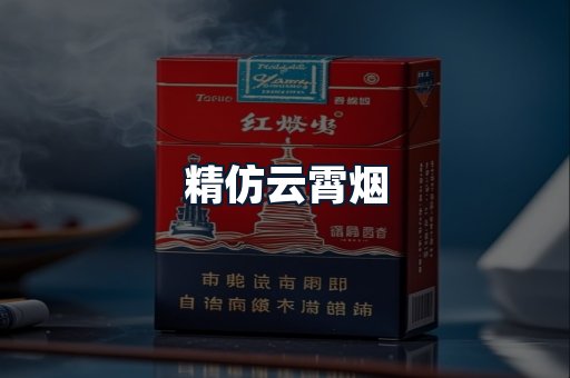 精仿云霄烟
